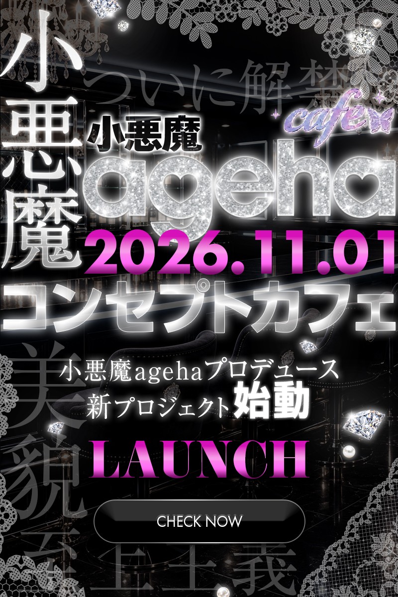小悪魔ageha cafe コンセプトカフェ 2026年11月1日オープン